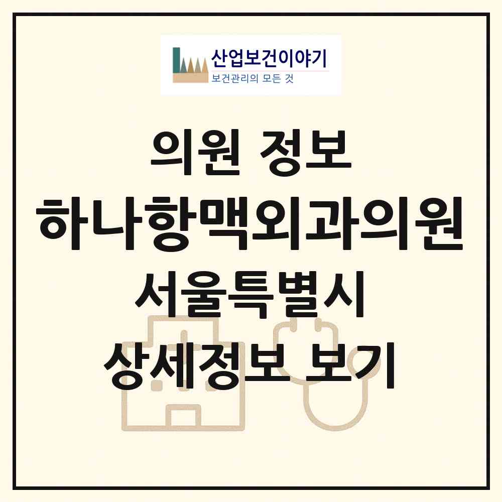 2026 하나항맥외과의원 (서울 관악구 중앙동)|의원|요양기관 정보