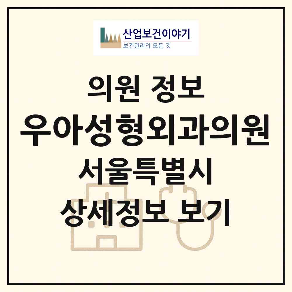 2026 우아성형외과의원 (서울 강남구 논현1동)|의원|요양기관 정보