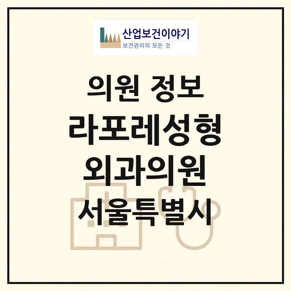 2026 라포레성형외과의원 (서울 강남구 압구정동)|의원|요양기관 정보