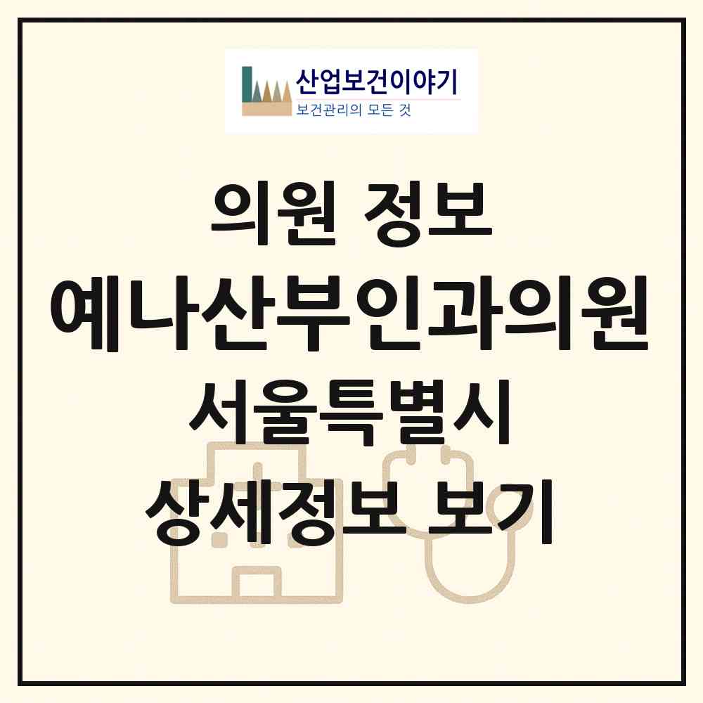 2026 예나산부인과의원 (서울 강서구 가양2동)|의원|요양기관 정보