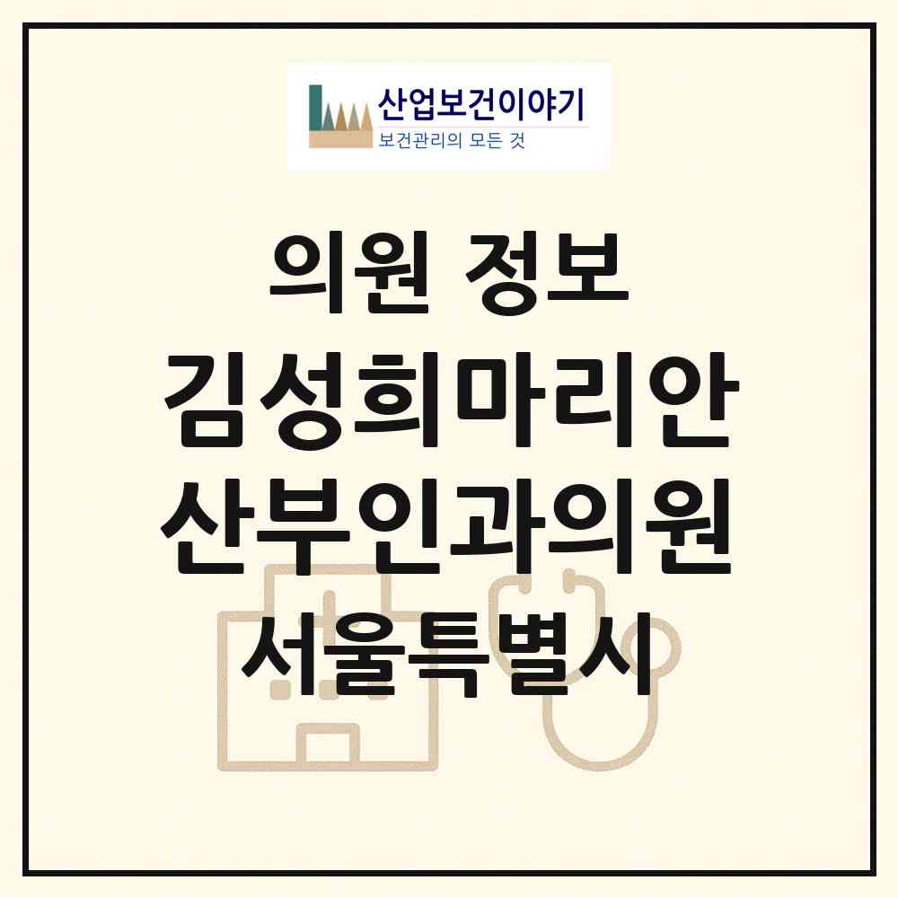 2026 김성희마리안산부인과의원 (서울 송파구 잠실6동)|의원|요양기관 정보