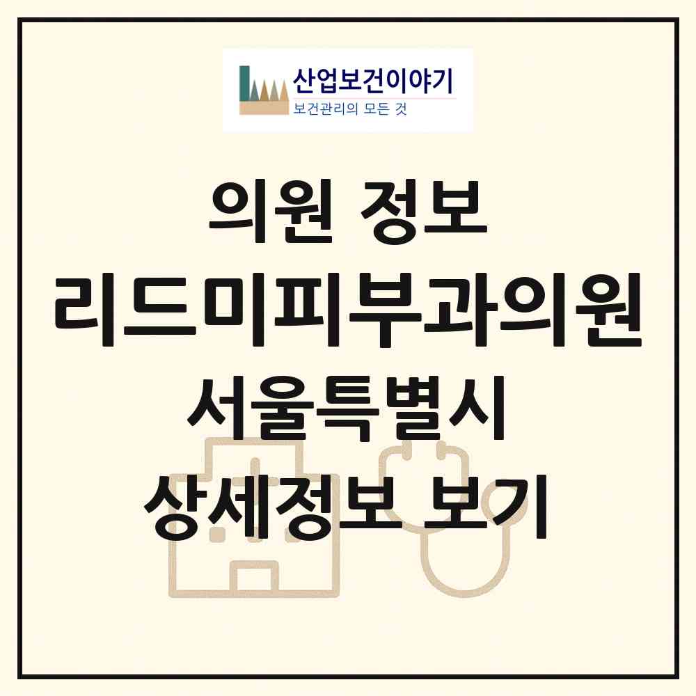 2026 리드미피부과의원 (서울 강남구 대치4동)|의원|요양기관 정보