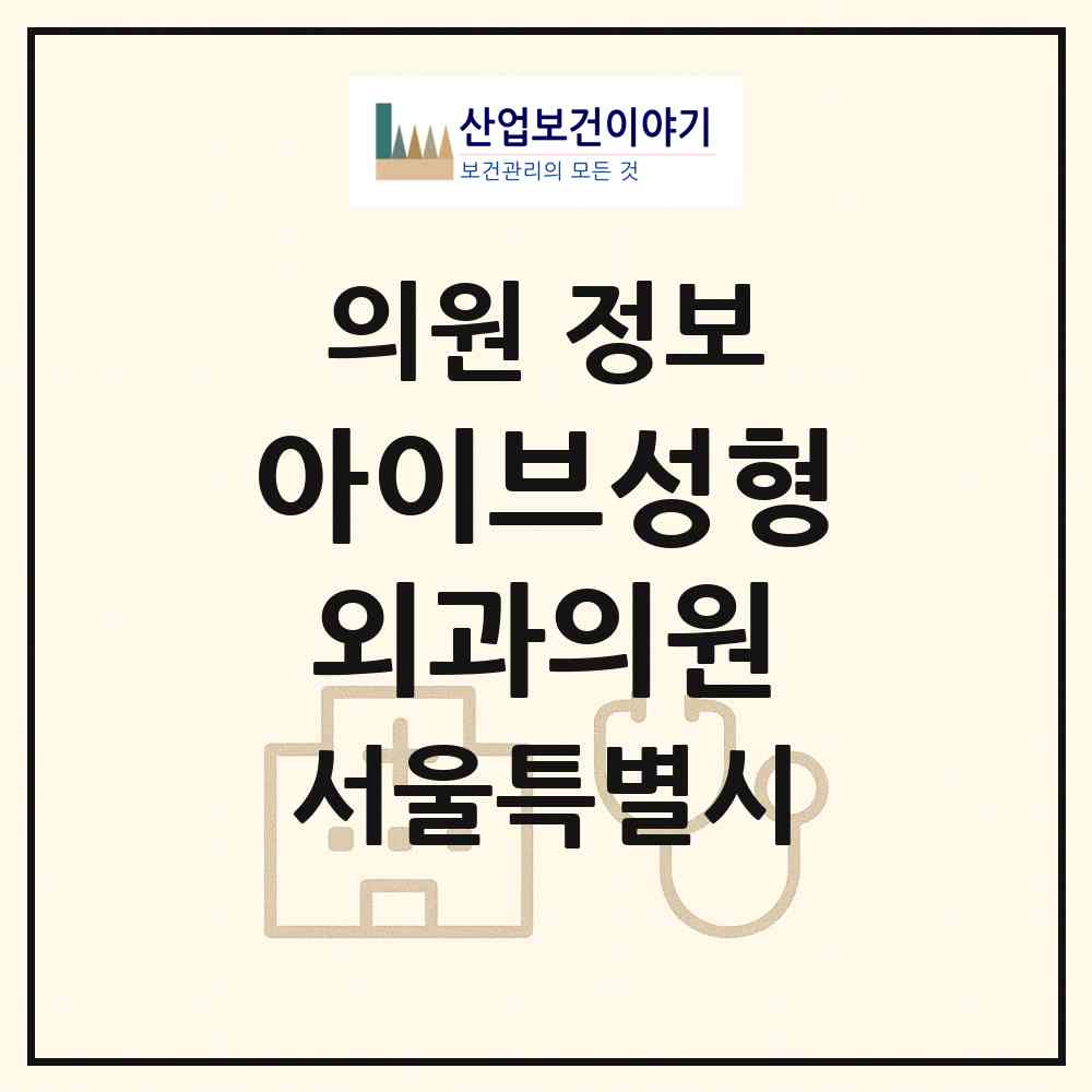 2026 아이브성형외과의원 (서울 강남구 논현2동)|의원|요양기관 정보
