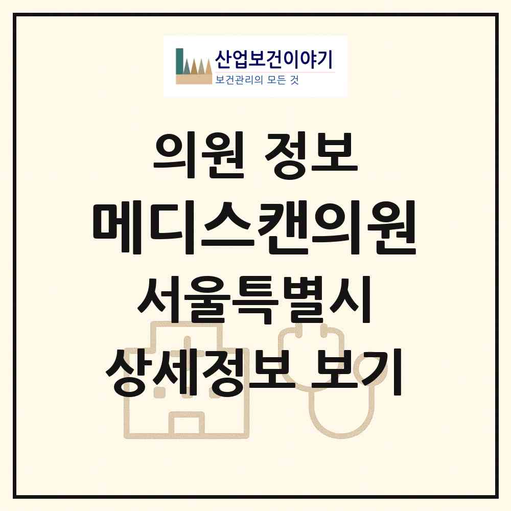 2026 메디스캔의원 (서울 서초구 서초2동)|의원|요양기관 정보