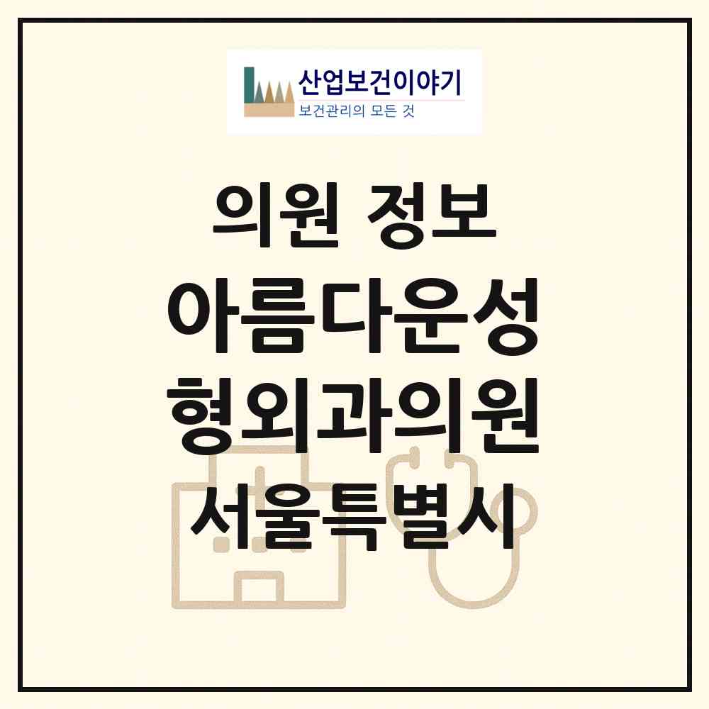2026 아름다운성형외과의원 (서울 은평구 불광1동)|의원|요양기관 정보