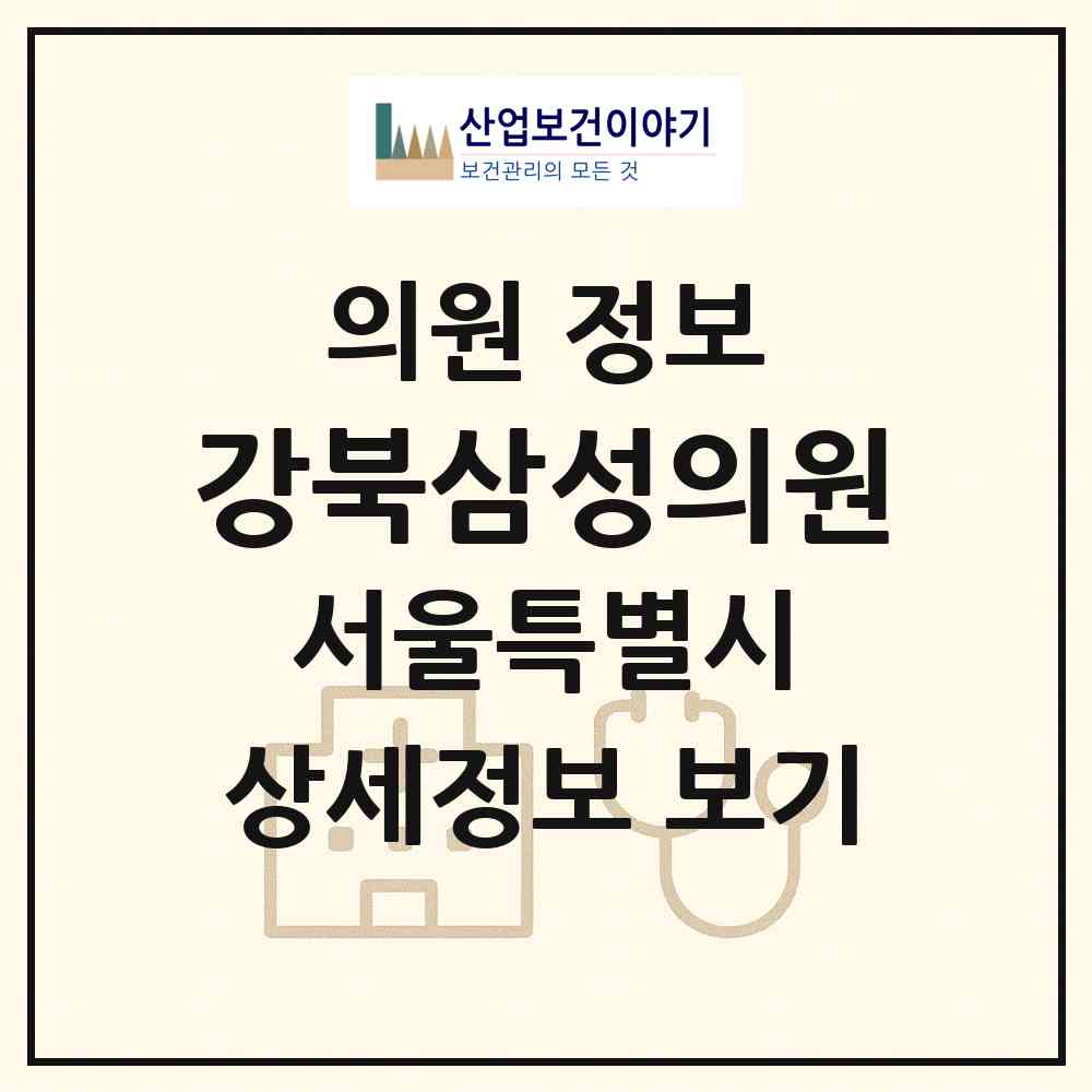 2026 강북삼성의원 (서울 강북구 수유1동)|의원|요양기관 정보