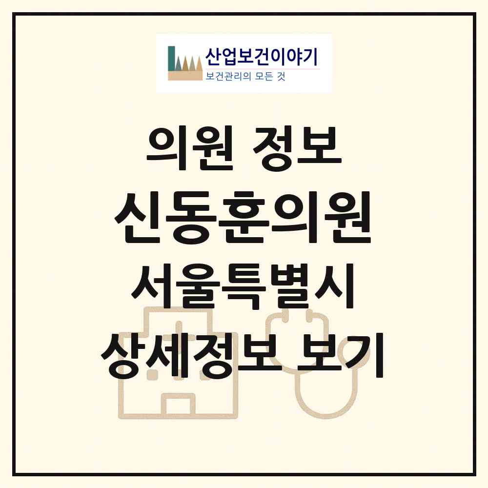 2026 신동훈의원 (서울 중구 신당5동)|의원|요양기관 정보