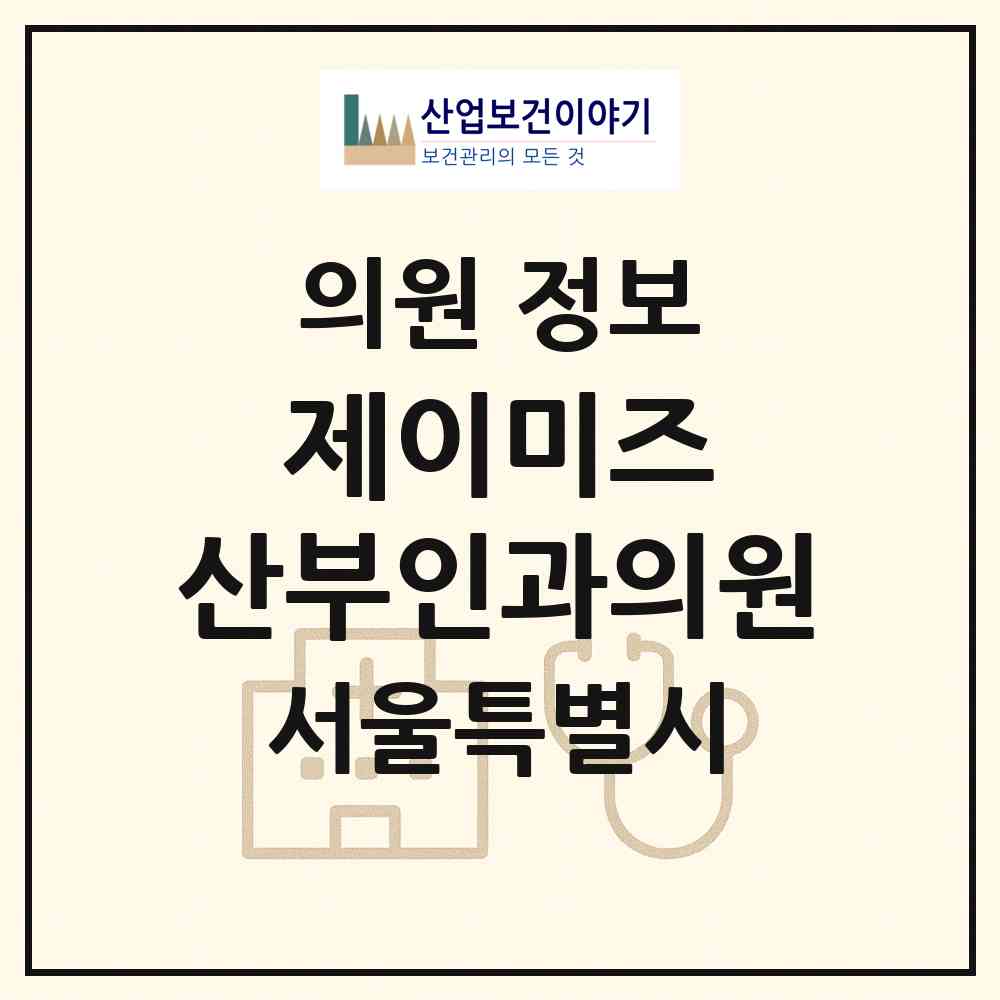 2026 제이미즈 산부인과의원 (서울 금천구 독산1동)|의원|요양기관 정보