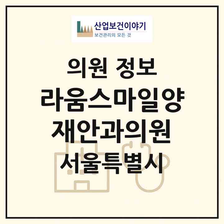 2026 라움스마일양재안과의원 (서울 서초구 양재1동)|의원|요양기관 정보