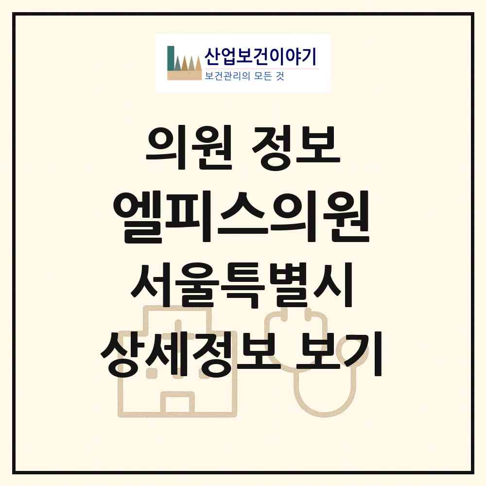 2026 엘피스의원 (서울 송파구 가락2동)|의원|요양기관 정보