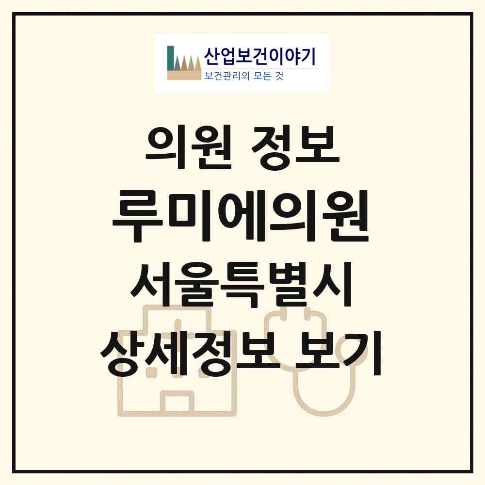 2026 루미에의원 (서울 강남구 역삼1동)|의원|요양기관 정보