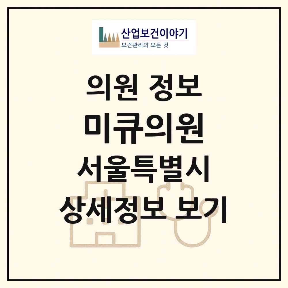 2026 미큐의원 (서울 강남구 역삼1동)|의원|요양기관 정보