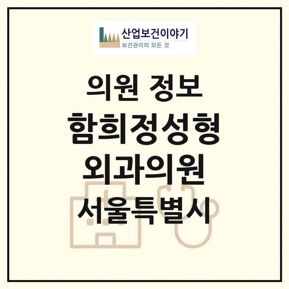 2026 함희정성형외과의원 (서울 강남구 압구정동)|의원|요양기관 정보