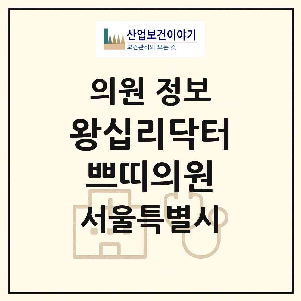 2026 왕십리닥터쁘띠의원 (서울 성동구 왕십리도선동)|의원|요양기관 정보