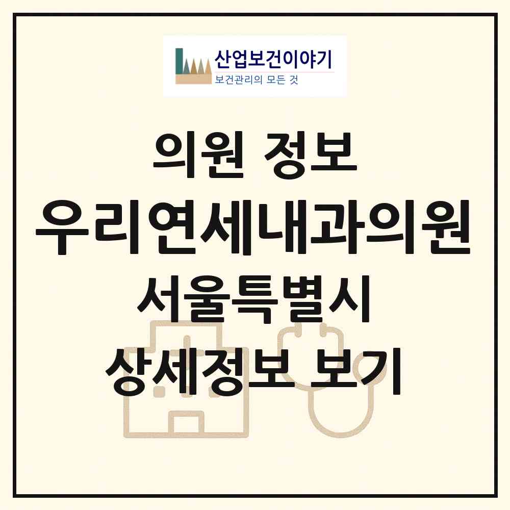 2026 우리연세내과의원 (서울 강서구 방화1동)|의원|요양기관 정보