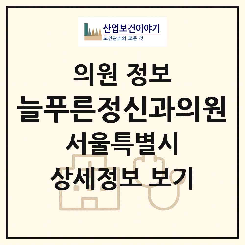 2026 늘푸른정신과의원 (서울 강동구 성내2동)|의원|요양기관 정보