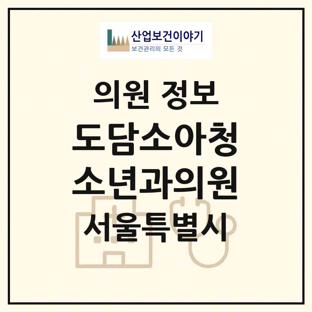 2026 도담소아청소년과의원 (서울 도봉구 방학3동)|의원|요양기관 정보