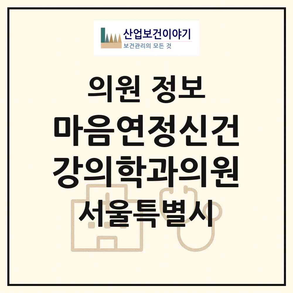 2026 마음연정신건강의학과의원 (서울 서초구 방배1동)|의원|요양기관 정보