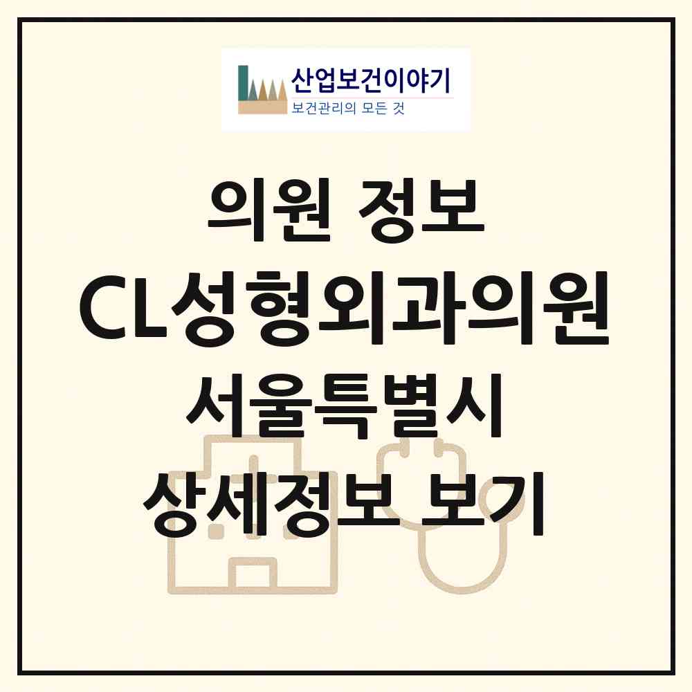 2026 CL성형외과의원 (서울 노원구 상계6.7동)|의원|요양기관 정보