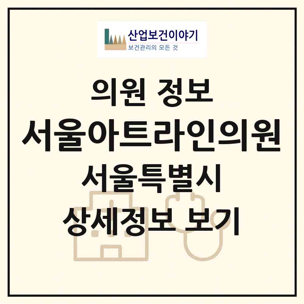 2026 서울아트라인의원 (서울 강남구 청담동)|의원|요양기관 정보