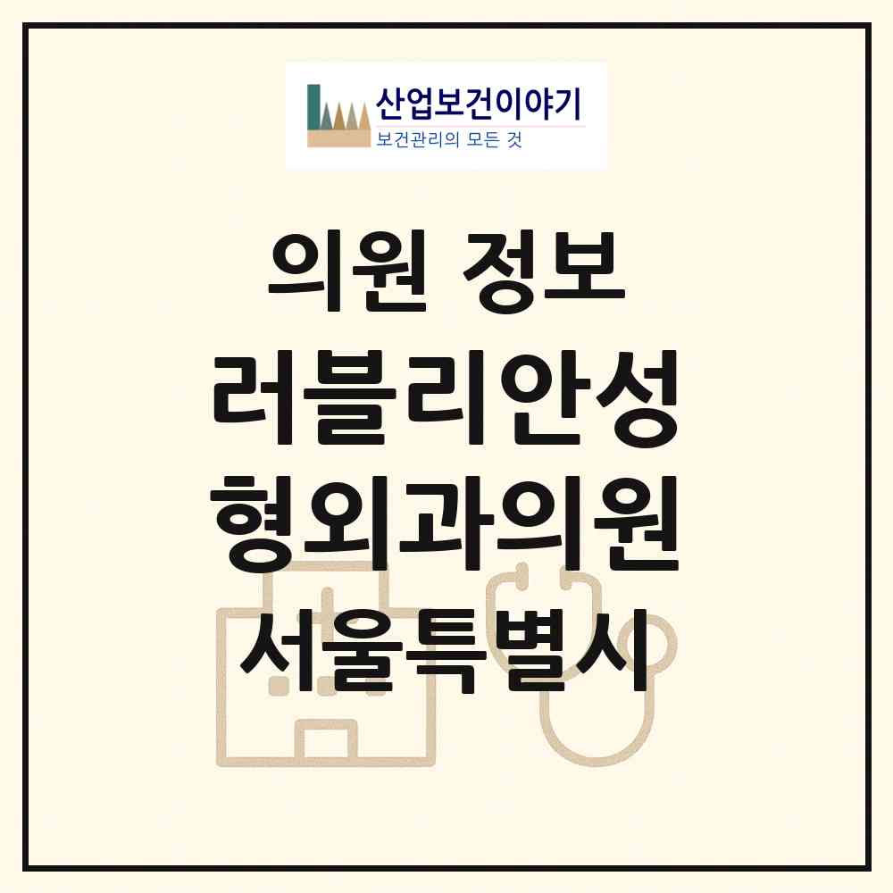 2026 러블리안성형외과의원 (서울 서초구 잠원동)|의원|요양기관 정보