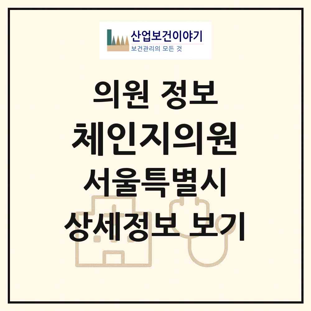 2026 체인지의원 (서울 강남구 논현2동)|의원|요양기관 정보
