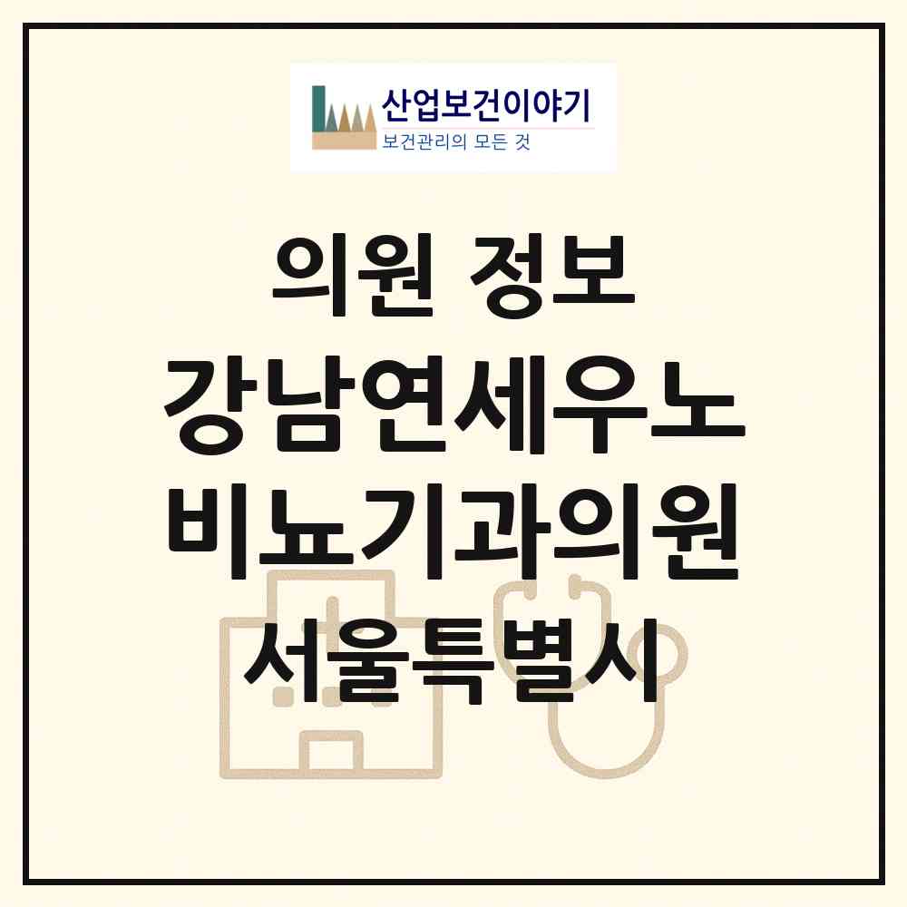 2026 강남연세우노비뇨기과의원 (서울 강남구 역삼1동)|의원|요양기관 정보