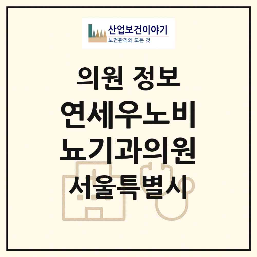 2026 연세우노비뇨기과의원 (서울 강남구 역삼1동)|의원|요양기관 정보