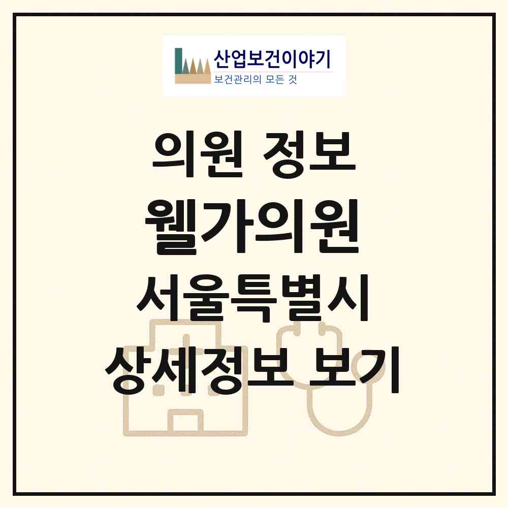 2026 웰가의원 (서울 강남구 논현2동)|의원|요양기관 정보