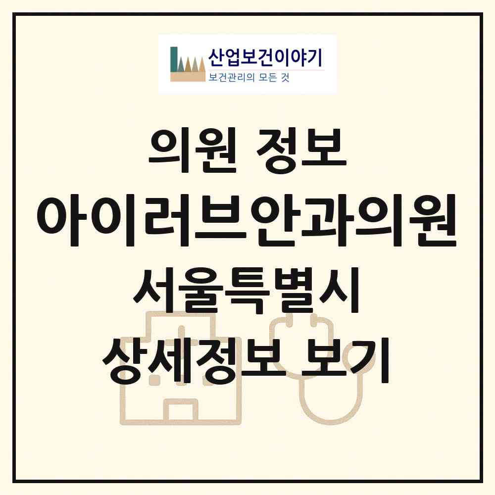 2026 아이러브안과의원 (서울 강남구 압구정동)|의원|요양기관 정보