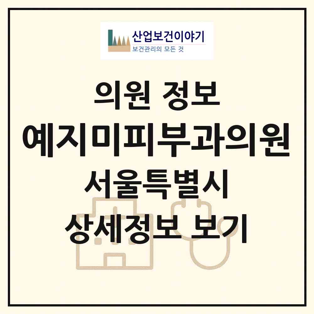 2026 예지미피부과의원 (서울 강서구 화곡8동)|의원|요양기관 정보