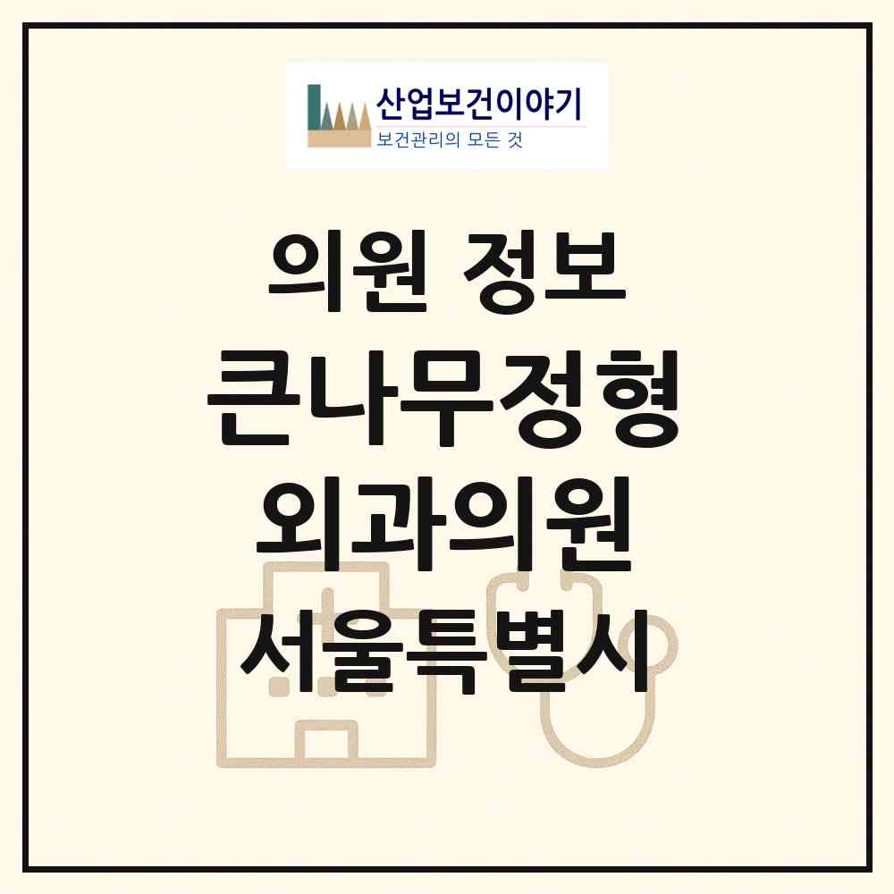 2026 큰나무정형외과의원 (서울 종로구 사직동)|의원|요양기관 정보
