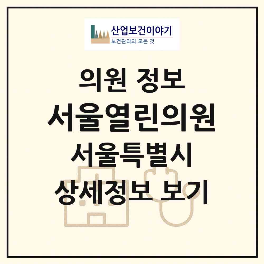 2026 서울열린의원 (서울 동작구 상도4동)|의원|요양기관 정보
