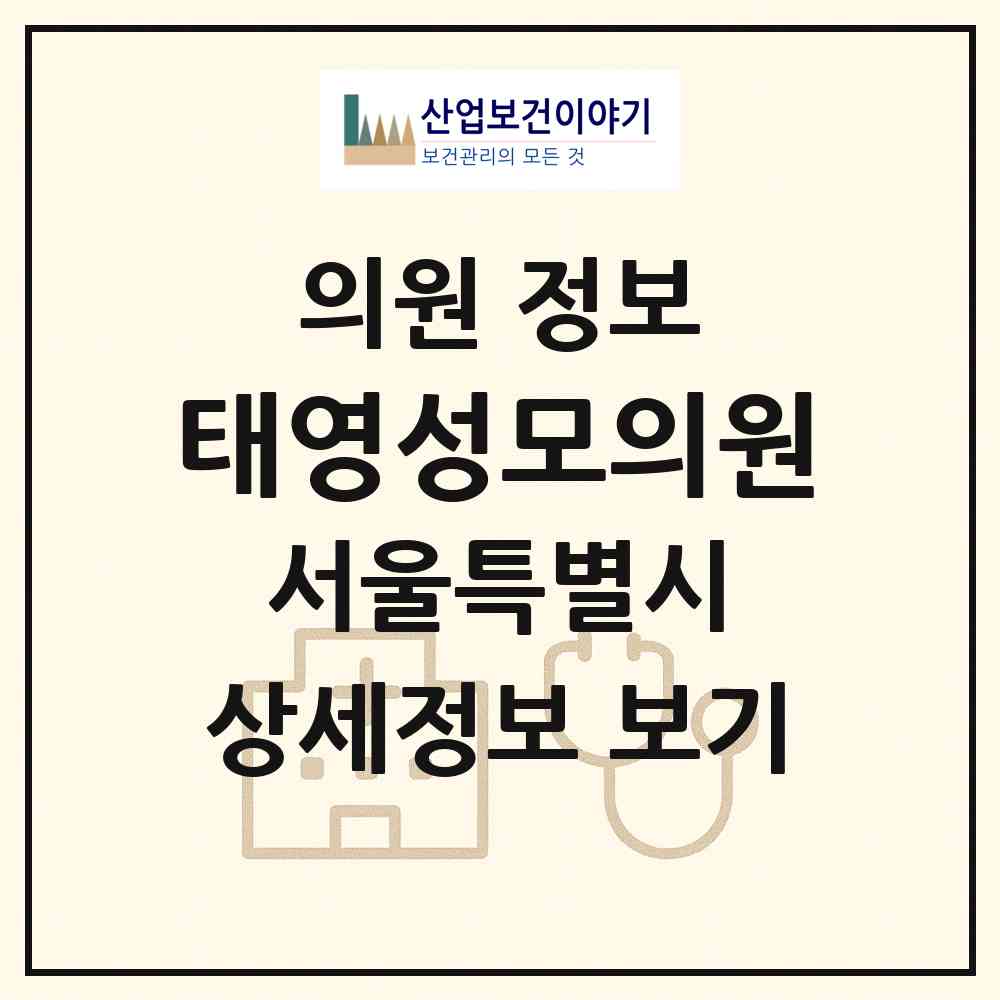 2026 태영성모의원 (서울 구로구 구로5동)|의원|요양기관 정보