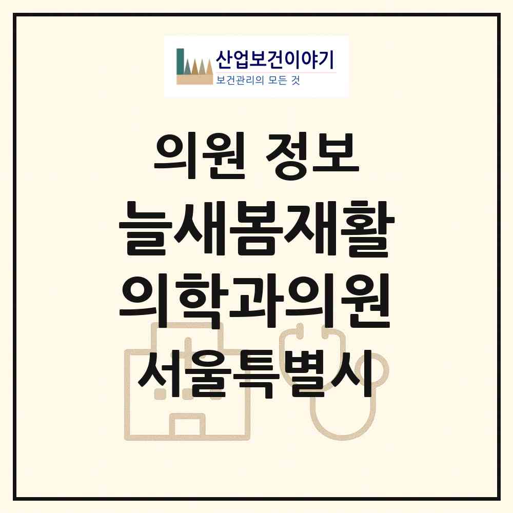 2026 늘새봄재활의학과의원 (서울 노원구 상계2동)|의원|요양기관 정보