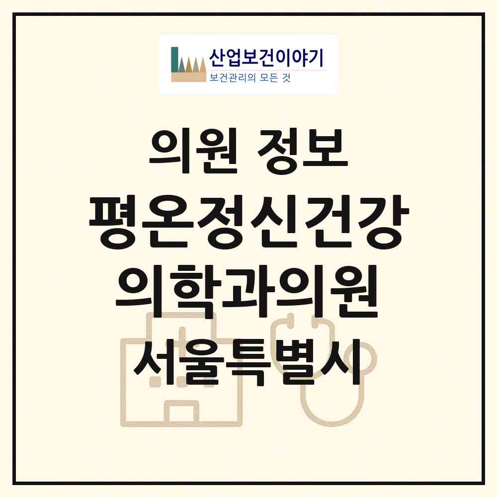 2026 평온정신건강의학과의원 (서울 강동구 길동)|의원|요양기관 정보