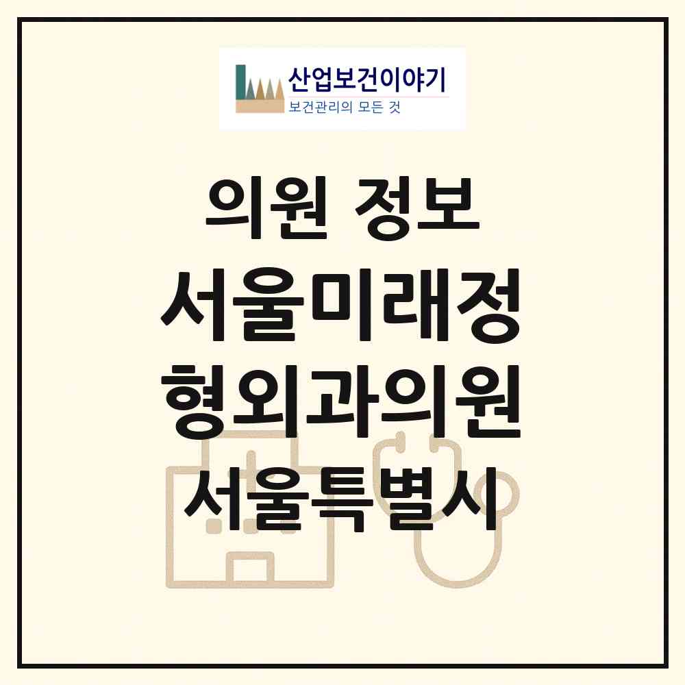 2026 서울미래정형외과의원 (서울 성북구 종암동)|의원|요양기관 정보