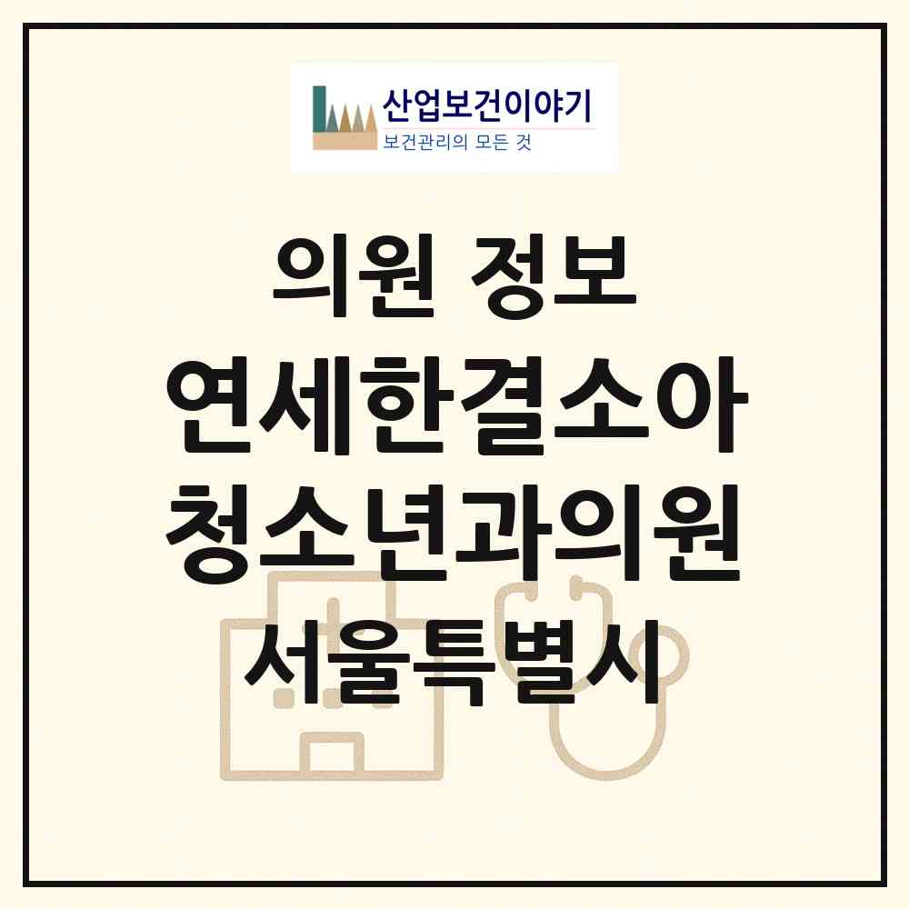 2026 연세한결소아청소년과의원 (서울 강서구 방화1동)|의원|요양기관 정보