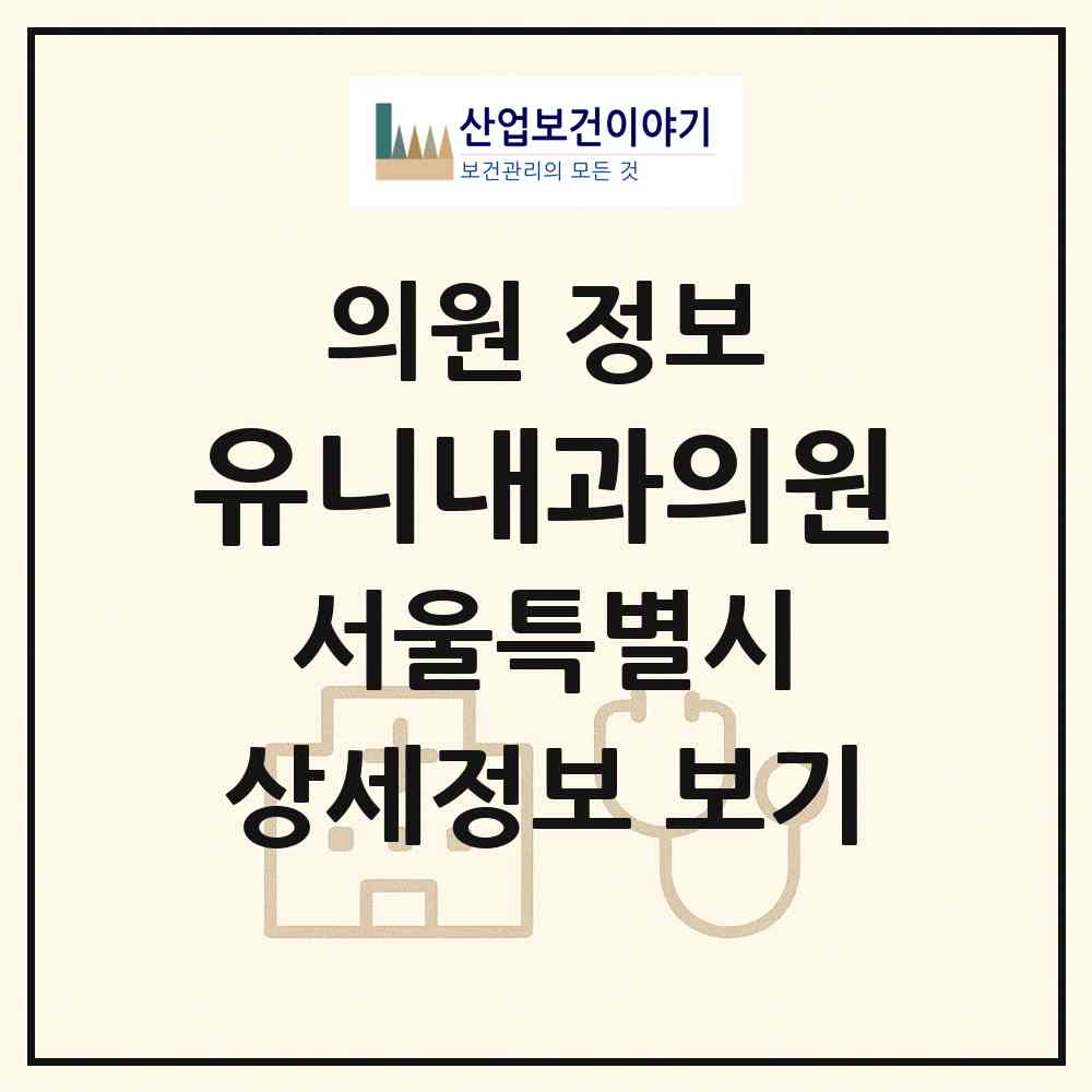 2026 유니내과의원 (서울 서초구 잠원동)|의원|요양기관 정보