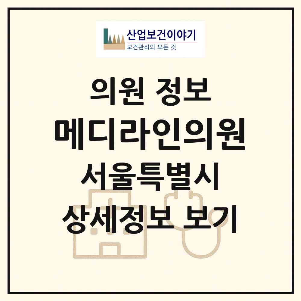 2026 메디라인의원 (서울 서초구 서초1동)|의원|요양기관 정보