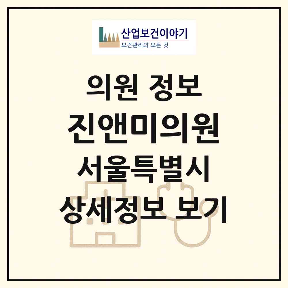 2026 진앤미의원 (서울 관악구 청룡동)|의원|요양기관 정보