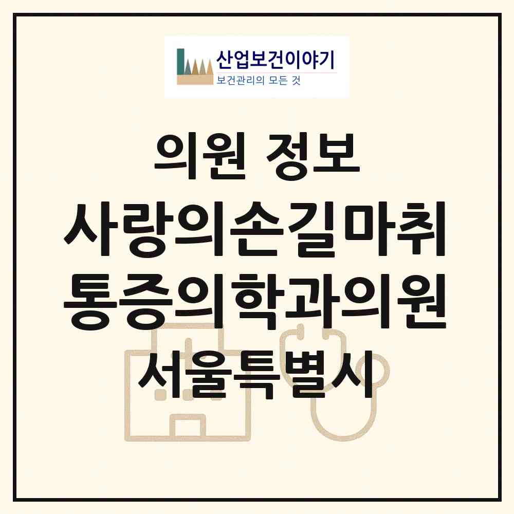 2026 사랑의손길마취통증의학과의원 (서울 광진구 화양동)|의원|요양기관 정보