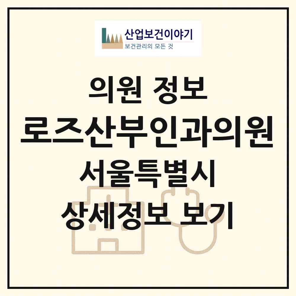 2026 로즈산부인과의원 (서울 강남구 신사동)|의원|요양기관 정보