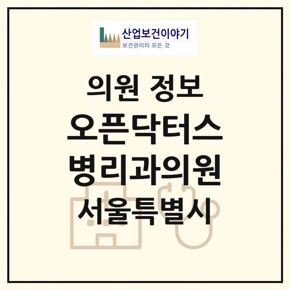 2026 오픈닥터스병리과의원 (서울 강남구 역삼2동)|의원|요양기관 정보