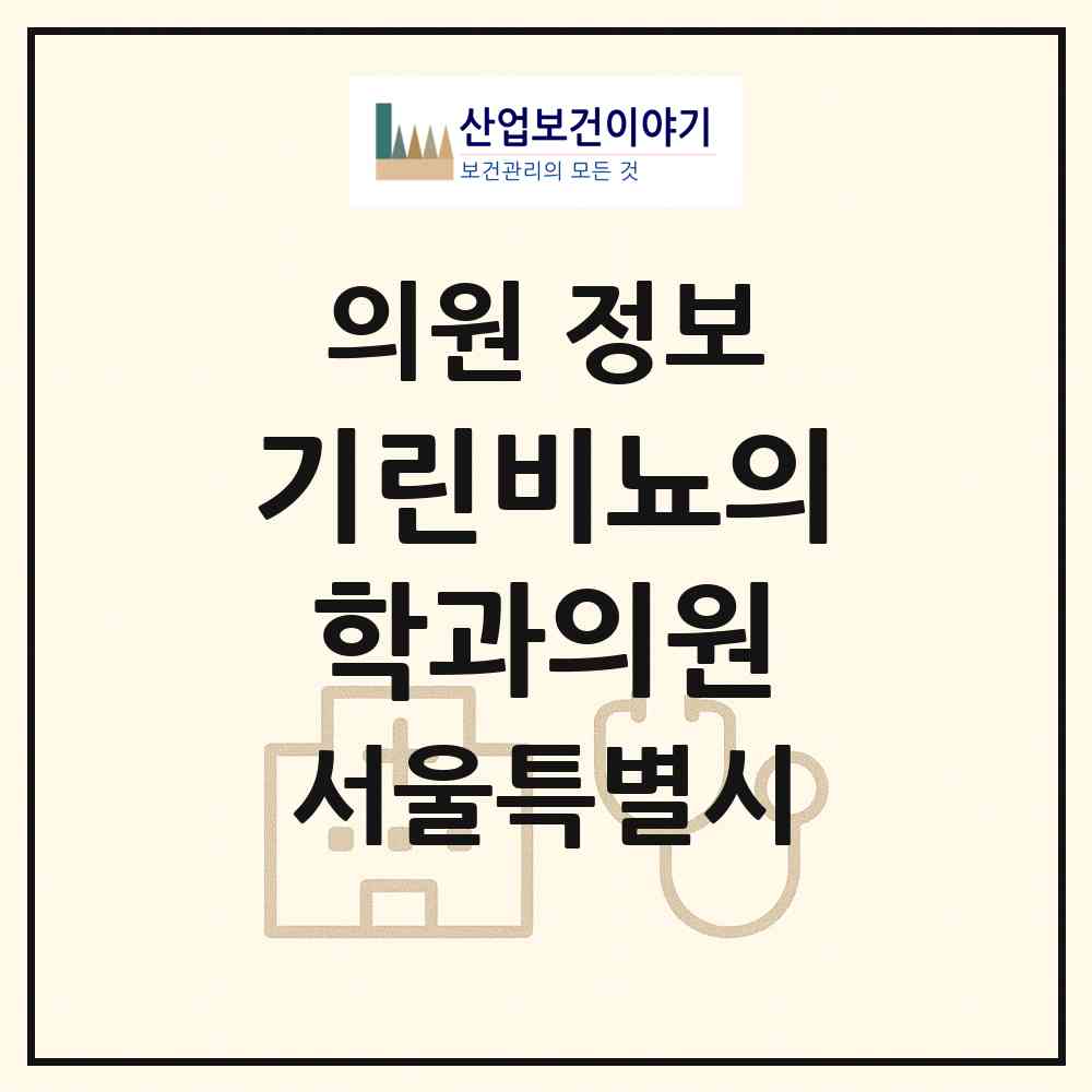 2026 기린비뇨의학과의원 (서울 강동구 길동)|의원|요양기관 정보