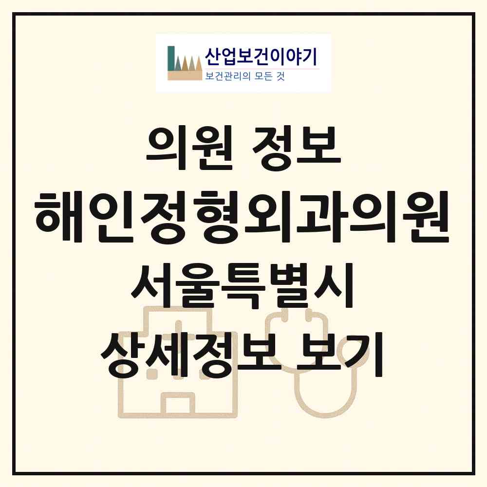 2026 해인정형외과의원 (서울 성북구 장위3동)|의원|요양기관 정보