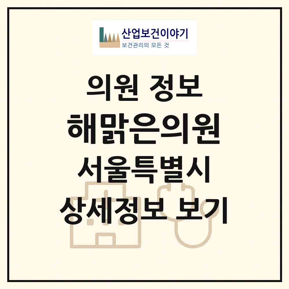 2026 해맑은의원 (서울 강북구 번3동)|의원|요양기관 정보
