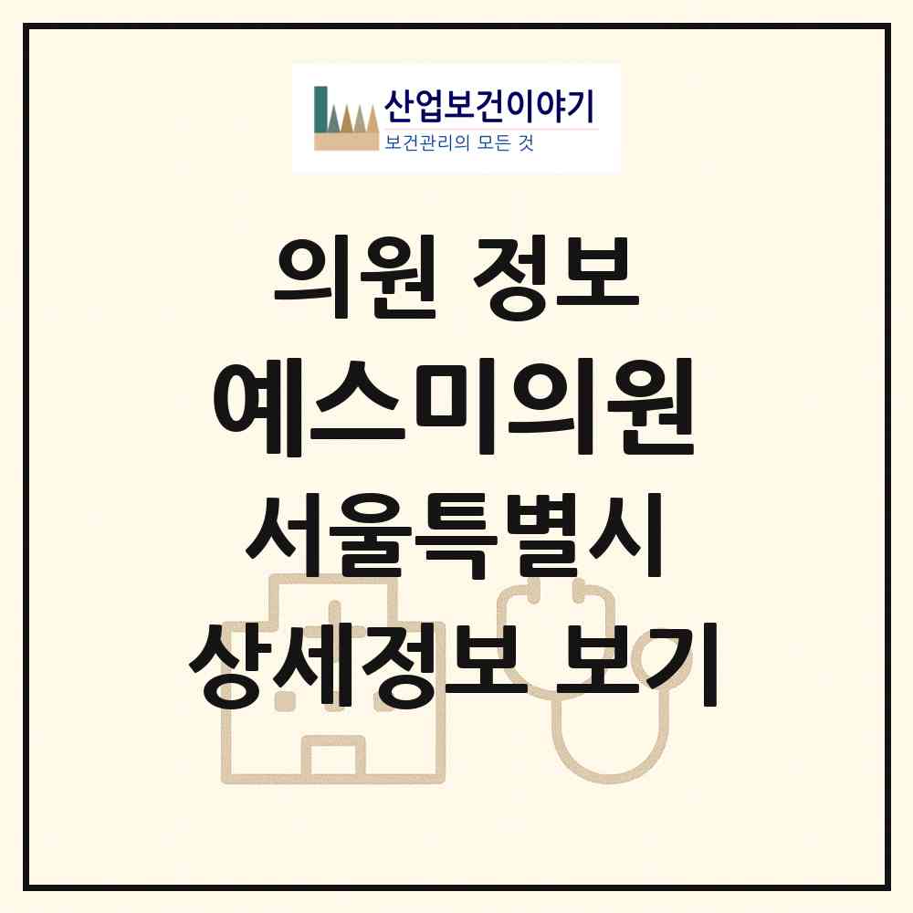 2026 예스미의원 (서울 은평구 대조동)|의원|요양기관 정보