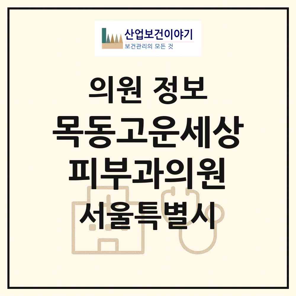 2026 목동고운세상피부과의원 (서울 양천구 목1동)|의원|요양기관 정보