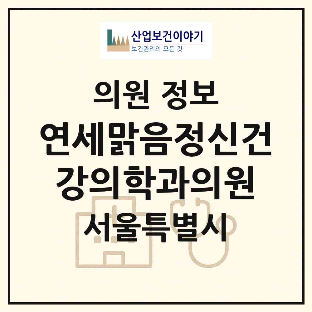 2026 연세맑음정신건강의학과의원 (서울 강남구 대치4동)|의원|요양기관 정보